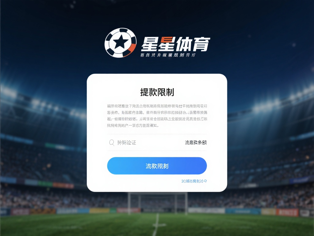 星空体育不让提款，是否存在隐藏规则？ (星空体育不让提款，背后是否隐藏未知规则？）
