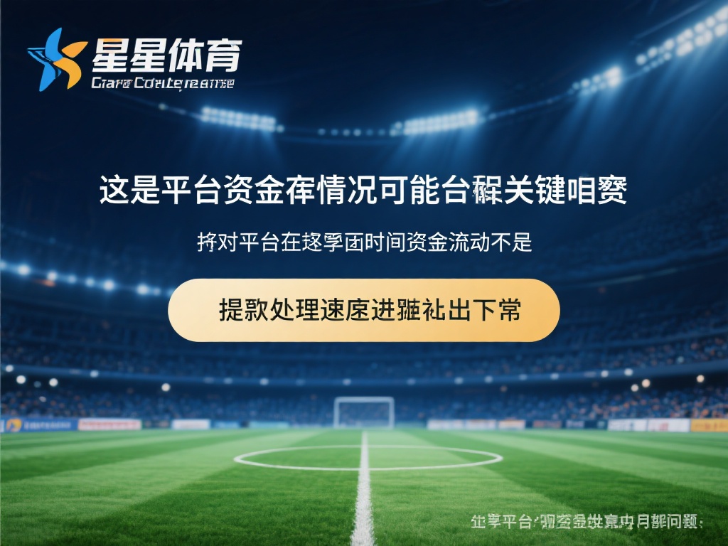 此外，平台的资金储备情况也可能是一个关键因素。如果